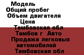  › Модель ­ Hyundai i30 › Общий пробег ­ 100 000 › Объем двигателя ­ 2 › Цена ­ 345 000 - Тамбовская обл., Тамбов г. Авто » Продажа легковых автомобилей   . Тамбовская обл.,Тамбов г.